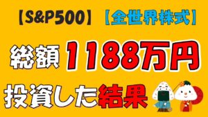 【投資信託】総額約1188万投資した結果(S&P500/eMAXIS Slim全世界株式/NASDAQ100)
